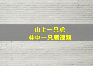 山上一只虎 林中一只鹿视频